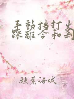 手动挡打火需要踩离合和刹车吗