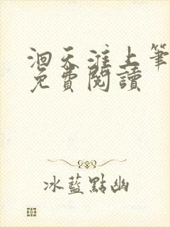 洄天淮上笔趣阁免费阅读