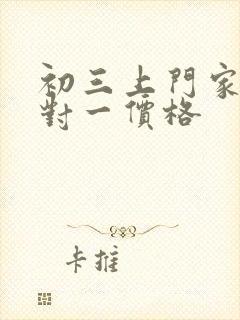 初三上门家教一对一价格