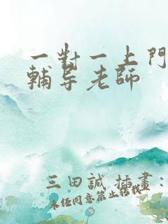 一对一上门家教辅导老师