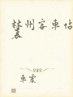 林州客车站时刻表