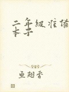 二年级准备什么本子