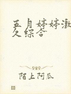 五月婷婷激情久久综合