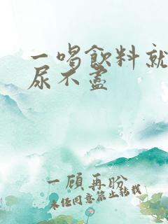 一喝饮料就尿频尿不尽