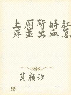 上厕所时肛门很疼并出血怎么回事