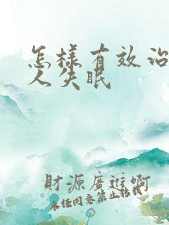 怎样有效治老年人失眠