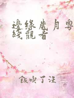 边缘岁月粤语在线观看