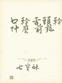 口干舌头干涩是什么 前兆