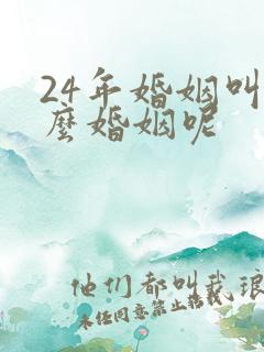 24年婚姻叫什么婚姻呢