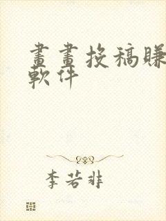 画画投稿赚钱的软件