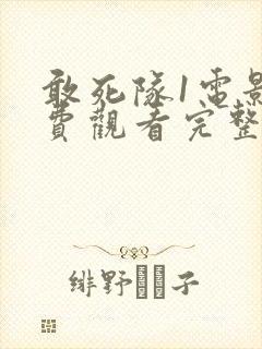 敢死队1电影免费观看完整版国语