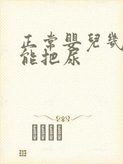 正常婴儿几个月能把尿