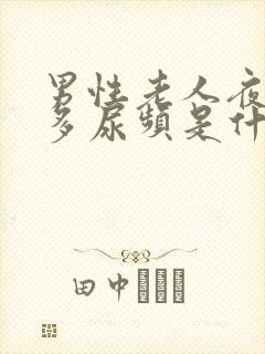 男性老人夜间尿多尿频是什么原因引起的