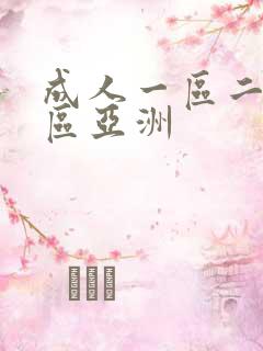 成人一区二区三区亚洲