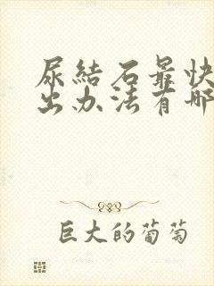 尿结石最快的排出办法有哪些