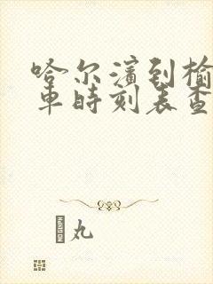 哈尔滨到榆树客车时刻表查询