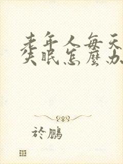 老年人每天晚上失眠怎么办啊