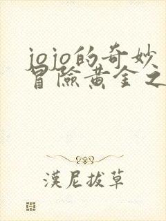 jojo的奇妙冒险黄金之风暗杀小队