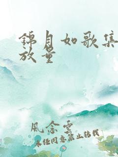 锦月如歌集均播放量