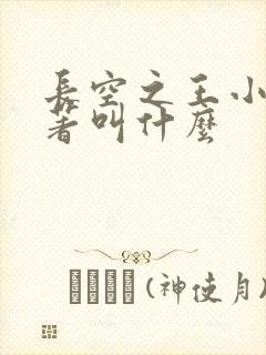 长空之王小说原著叫什么