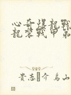 心奇爆龙战车x龙装战甲第2季