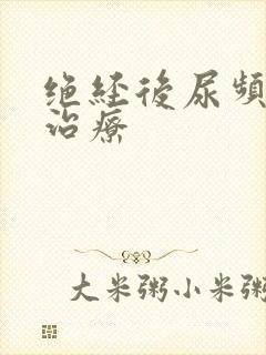 绝经后尿频怎么治疗