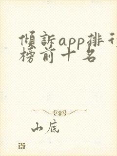 倾诉app排行榜前十名