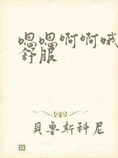 嗯嗯啊啊哦哦好舒服