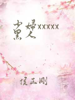少妇xxxxx黑人