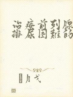 治疗前列腺增生排尿困难的药物