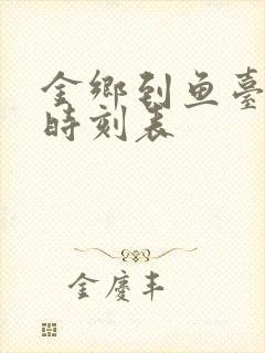 金乡到鱼台客车时刻表