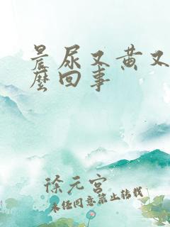 晨尿又黄又臭怎么回事