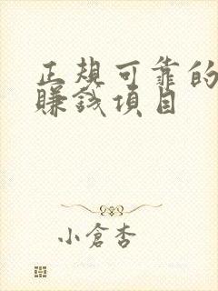 正规可靠的手机赚钱项目