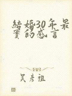 结婚30年最朴实的感言