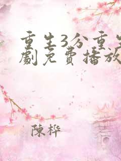 重生3分重生短剧免费播放
