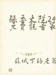 县委大院24集免费观看策驰影院