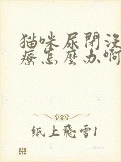 猫咪尿闭没钱治疗怎么办啊