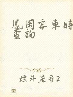 凤冈客车时刻表查询