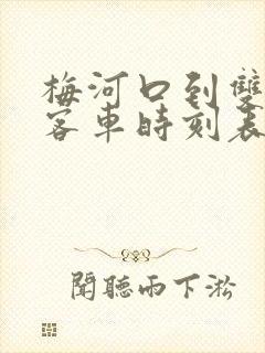 梅河口到双阳的客车时刻表