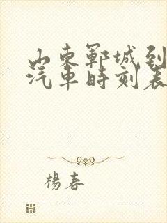 山东郓城到济宁汽车时刻表