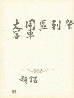 大同区到肇源县客车