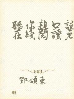 听你亲口说小说在线阅读免费