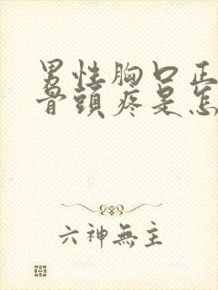 男性胸口正中间骨头疼是怎么回事