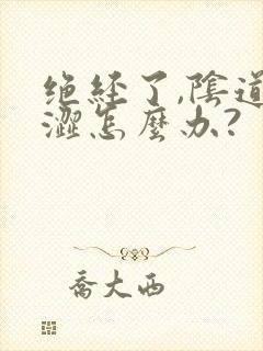 绝经了,阴道干涩怎么办?