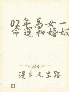 02年马女一生命运和婚姻