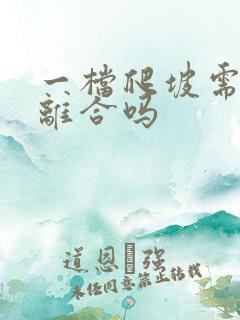 一档爬坡需要踩离合吗