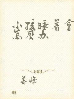 小孩睡着会尿床怎么办