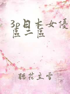 3p日本女优一区二区