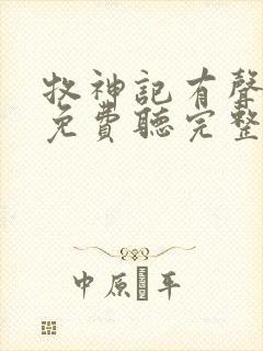 牧神记有声小说免费听完整版