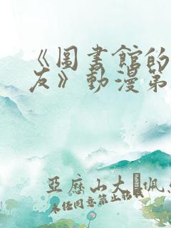 《图书馆的女朋友》动漫第一季